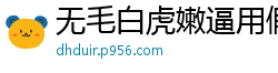 无毛白虎嫩逼用假鸡巴自慰特写镜头非常棒.国产裸聊